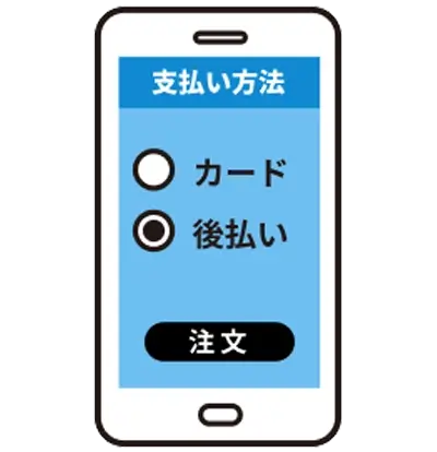 後払い注文
