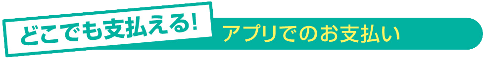 アプリでのお支払い