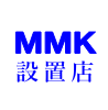 MMK設置店