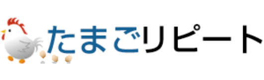 たまごリピート